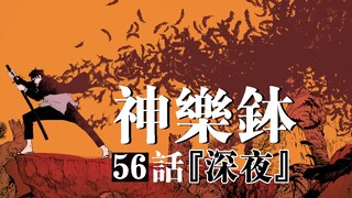 【神乐钵】56话 『深夜』