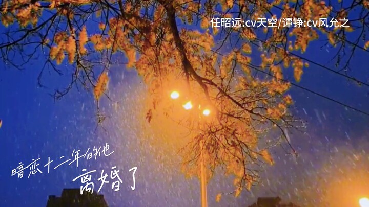 十二年的等待没有人比他更清楚，只要任老师可以迈出一步，谭铮就能走完剩下的九十九步~