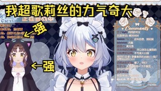 【艾尔莎】大白猫锐评歌莉丝佐娜力气