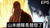 【死神Bleach】千年血戰篇 第五集 | 朽木白哉之死？|山本總隊長發怒了!