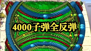 【PVZ杂交版】4000子弹全反弹vs50冰车巨人僵尸！