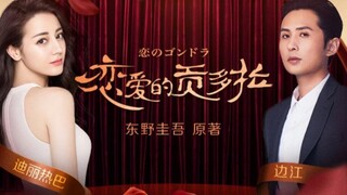 Preview of Dilraba and Bian Jiang's radio drama "Gondola in Love". Friends who want to know more can