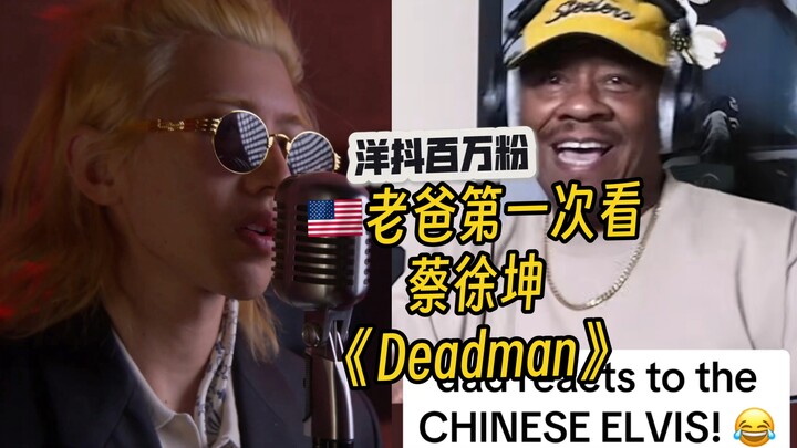 บล็อกเกอร์ฝรั่งผู้มีแฟนคลับนับล้านเปิดเพลง “Deadman” ของไช่ สวี่คุนให้คุณพ่อฟัง! พ่อนั่งอึ้งไม่เชื่อ