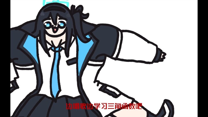 边唱歌边学习三角函数吧！| kikkuk222