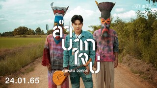 จาก "บุคคลทั่วไป" ส่งต่อเพลงเศร้าเพลงใหม่ "ลำบากใจบ่" 24 ม.ค.นี้ (SPOT)