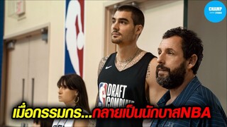 เมื่อเขาปั้นคนงานก่อสร้างให้กลายเป็นนักบาสชื่อดังใน NBA  | สปอยหนัง Hustle