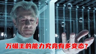 万磁王的能力究竟有多变态？