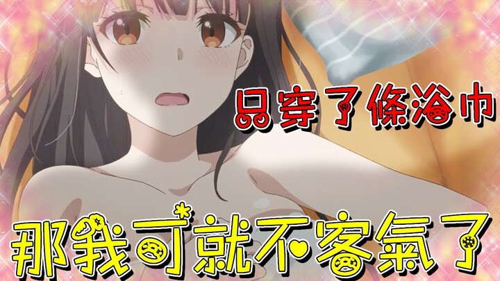 JK少女只穿一條浴巾來誘惑男主，不料一個滑間還給他送上了全裸福利！控制不住的男主選擇當場將少女撲倒！【米琪動漫研究所】