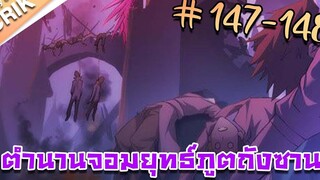 มังงะ ตำนานจอมยุทธ์ภูตถังซาน ภาค 1 ตอนที่ 147-148 แนวต่อสู้ + พระเอกเทพ + กลับชาติมาเกิด