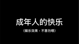真的很爱吃垃圾食品
