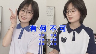 初中单曲循环！《有何不可》最初版翻唱，还原青春最初的味道！