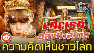 ความคิดเห็นชาวโลก-หลังดู MV SOLO ‘LALISA’ ของลิซ่า BLACKPINK