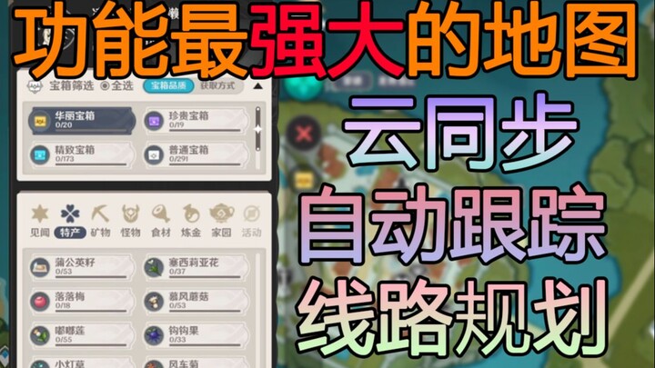 这可能是原神功能最强大的地图工具 | 新老玩家必备之品！