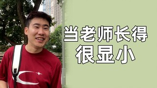 老师长得显小是什么体验