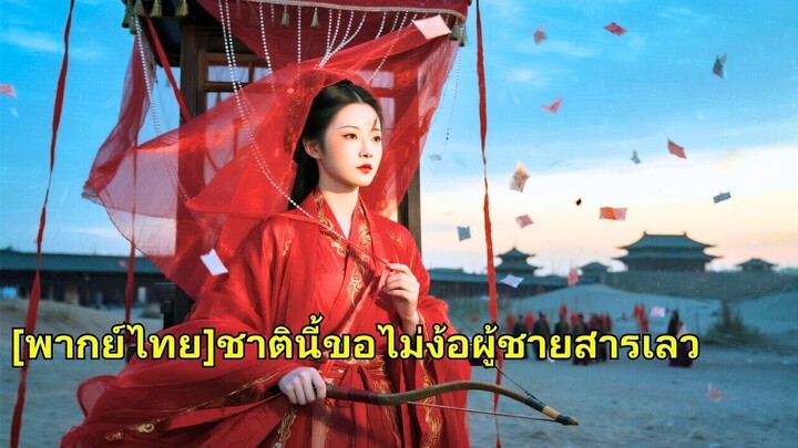 (เต็มเรื่อง) ชาติก่อนสามีคิดถึงแต่น้องสาว พอเกิดใหม่ เธอรีบแต่งงานแล้วหายไปจากชีวิตเขา