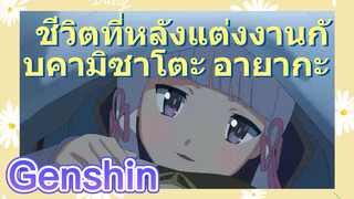 ชีวิตที่หลังแต่งงานกับคามิซาโตะ อายากะ