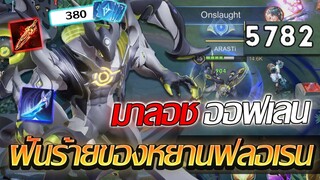 RoV: Maloch รีวิวสกินใหม่ที่เท่ที่สุด ตัวแก้ทางออฟเลนตัวเมต้าแบบอยู่หมัดด!!