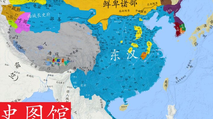 【史图馆】中国历代疆域变化第十五版6-1 黄巾之乱