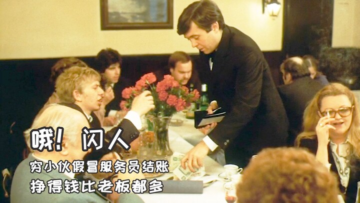 A poor kid impersonates a waiter, pays for everything everywhere, and still hasn’t been caught—earni
