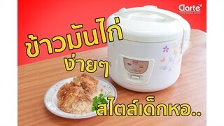 ข้าวมันไก่เด็กหอ ทำง่าย อร่อยด้วย