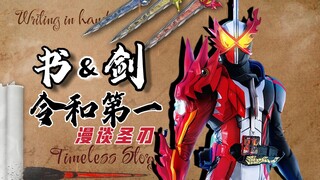 【漫谈Saber.序章】你还是我的令和第一，书与剑交相辉映的物语.