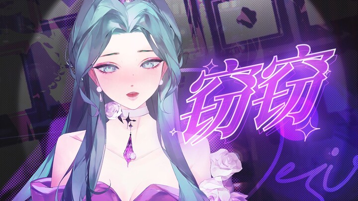 💜เสียงหญิงดึงดูดใจเหมือนระฆังเงิน💜คุณจะไม่สามารถเดินออกมาได้『เพลงแปลงโดย Qie Qie / Lan Yin Reine』