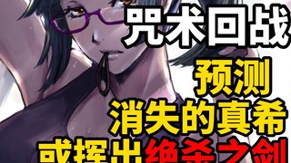 咒术预测：隐匿的真希，或能对宿傩挥出绝杀之剑！