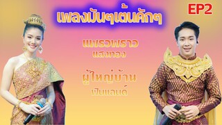 มาเต้นกันมันๆยาวๆเต้ยๆๆ แบบวง แพรวพราว แสงทอง ผู้ใหญ่บ้านฟินแลนด์