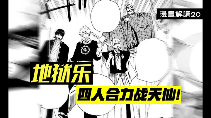 融合鬼尸解？房中宫4人联手拿下双杀【地狱乐】漫画解说20