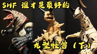 谁才是最好的shf龙型怪兽？（下）