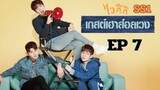 SS1 เวลคัมทูไวกีกิ (พากย์ไทย) EP 7