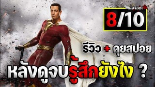 หลังดูจบรู้สึกยังไง ? รีวิว Shazam! 2 fury of the gods จุดเดือดเทพเจ้า (มีสปอยตอนท้าย)