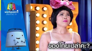 เพลงไทยเดิม ของไทยเปล่าคะ? | ชิงช้าเพลงฮิต Full HD