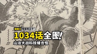 海贼王1034话全图情报！山治猛招大爆发，恶魔风脚也开始漏电了！奎因一人集齐杰尔马黑科技！