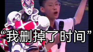 “李纪哲我啊，以前可是能删掉时间的”