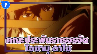 [คณะประพันธกรจรจัด/โอซามุ ดาไซ] เพราะเขาคือเพื่อนของเรา_1