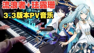 【原神/钢琴】好听就完事了！3.3版本PV散兵&珐露珊主题部分华丽演奏