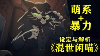 混乱与罪恶并存！因为酒而大打出手的故事，一部极其优秀的动画！！！【混世闲喵】