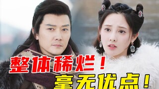 一集劝退！制作潦草！全员摆烂！特效辣眼！《星河长明》