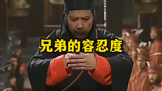 《兄弟的容忍度》