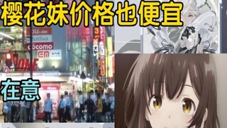 [Kirito丶桐人君] Japan is in economic recession, and Japanese girls are cheap. Can you accept that your 