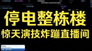 停电整栋楼了！露早惊人演技炸崩直播间，好无助！