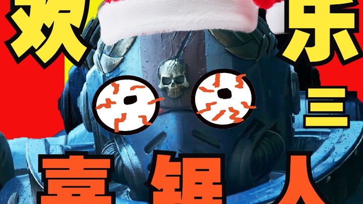【战锤40K】欢 乐 喜 剧 人 三 ！ ！ ！