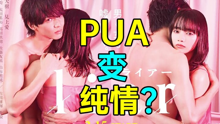 A PUA master turns out to be a sweet, innocent guy? Can you believe it? A shockingly melodramatic “L