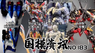 饼王太乙牛机即将落地！模寿公布真国风机甲！国模资讯 第183期 25年4月上旬 国产模型新品资讯【神田玩具组】