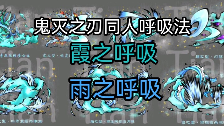 【鬼灭之刃同人呼吸法】霞之呼吸&雨之呼吸