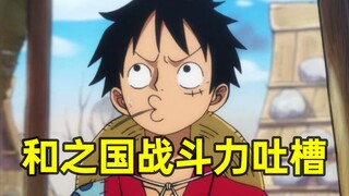 One Piece Kenapa Daya Tempur Wano Begitu Bagus di Honkai Impact? Kenapa Luffy Bisa Curang?