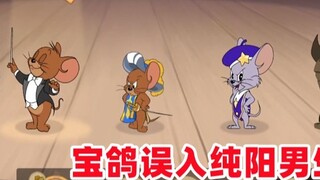 เกมมือถือ Tom and Jerry: นกพิราบอันล้ำค่าสี่แถวในล็อบบี้และผู้สัญจรผ่านไปมาโดยบังเอิญเข้าไปในทีม Chu