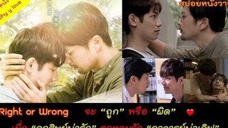 สปอยหนังวาย ep36 // right or wrong // เรื่องราวของนักศึกษา "น่ารัก" กับอาจารย์หนุ่มหล่อ "น่าเลิฟ"