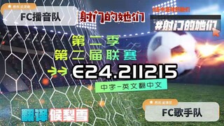 射击之星 E24.211215 中字